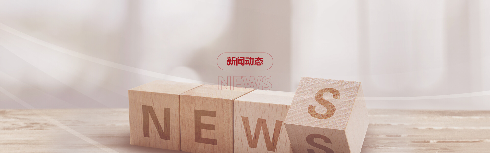 新聞動態